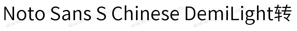 Noto Sans S Chinese DemiLight转换器字体转换